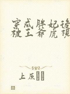 穿成胖妃后每天被王爷虎视眈眈