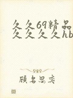 久久69精品久久久久久hb