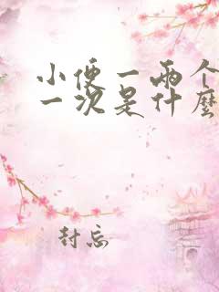 小便一两个小时一次是什么原因