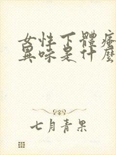 女性下体瘙痒有异味是什么原因