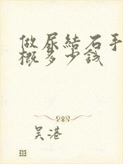 做尿结石手术大概多少钱