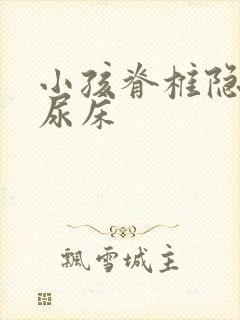 小孩脊椎隐裂和尿床