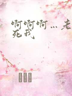 啊啊啊…老公操死我