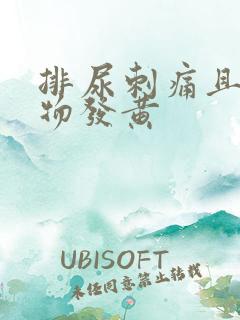 排尿刺痛且分泌物发黄