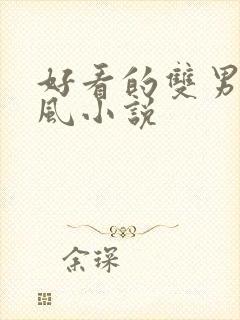 好看的双男主古风小说