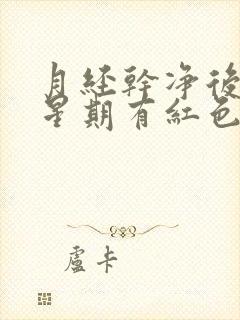 月经干净后一个星期有红色分泌物