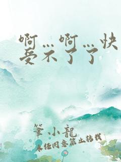 啊…啊…快点…受不了了