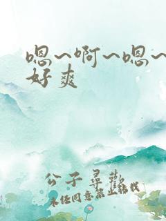 嗯~啊~嗯~啊好爽