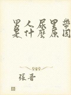 男人尿里带血丝是什么原因