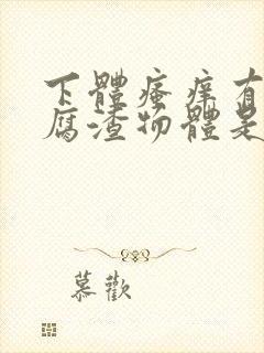 下体瘙痒有像豆腐渣物体是怎么回事