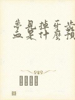 梦见掉牙齿没出血是什么预兆