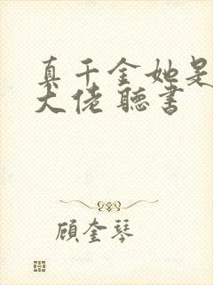 真千金她是全能大佬 听书