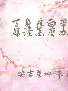 下身痒白带呈豆腐渣怎么办