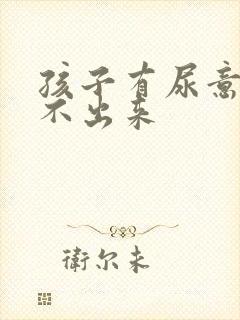 孩子有尿意却尿不出来