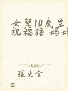 女儿10岁生日祝福语 妈妈简短