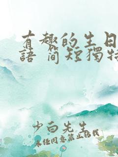 有趣的生日祝福语 简短独特