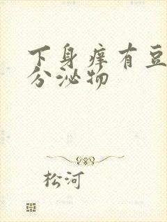 下身痒有豆渣状分泌物