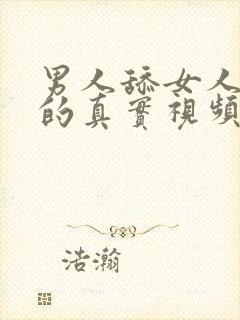 男人舔女人下面的真实视频