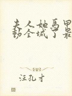 夫人她马甲又轰动全城了最新