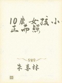 10岁女孩小便正面照