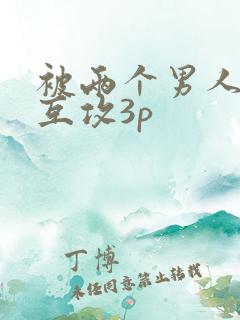 被两个男人猛躁互攻3p