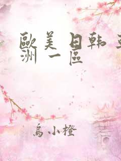 欧美 日韩 亚洲 一区