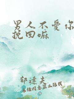 男人不爱你还能挽回嘛