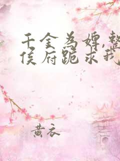 千金为婢,整个侯府跪求我原谅