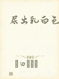 尿出乳白色液体