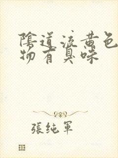 阴道流黄色分泌物有臭味