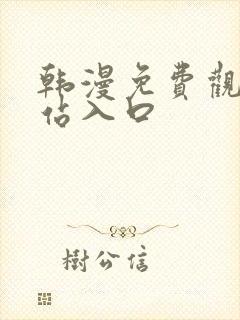 韩漫免费观看网站入口