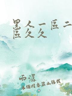 黑人一区二区三区久久