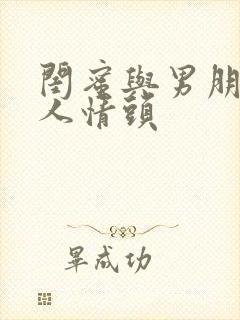 闺蜜与男朋友三人情头