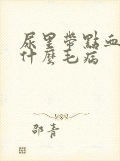 尿里带点血丝是什么毛病