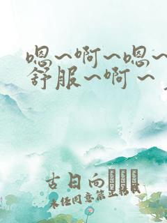 嗯~啊~嗯~好舒服~啊～老公