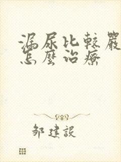 漏尿比较严重是怎么治疗