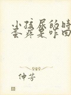 小孩尿的时候蛋蛋疼是咋回事?