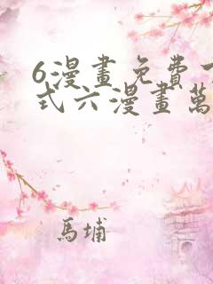 6漫画免费下拉式六漫画万渣朝凰