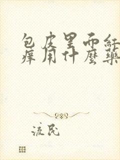 包皮里面红肿瘙痒用什么药