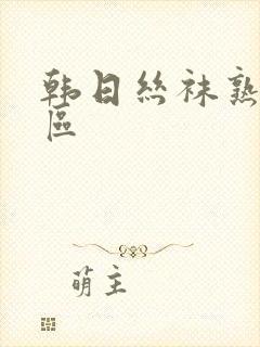 韩日丝袜熟女一区