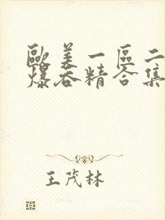 欧美一区二区口爆吞精合集