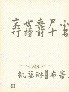 末世丧尸小说排行榜前十名