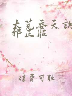 太荒吞天诀柳无邪正版