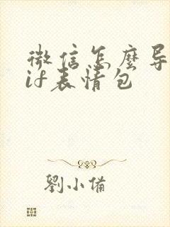 微信怎么导入gif表情包