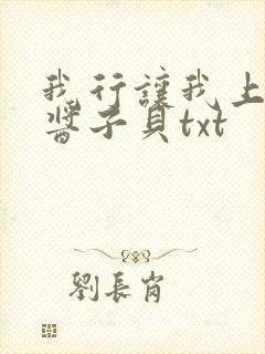 我行让我上电竞酱子贝txt