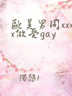欧美男同xxxx做受gay