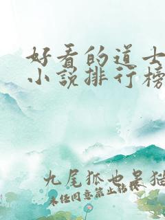 好看的道士捉鬼小说排行榜前十名