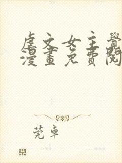 虐文女主觉醒后漫画免费阅读