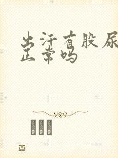 出汗有股尿骚味正常吗