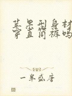 苹果型身材适合穿直筒裤吗